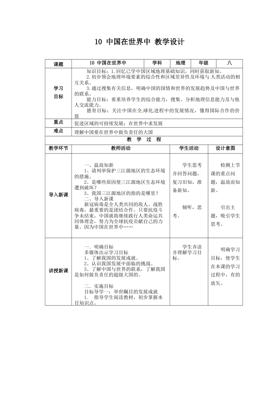 人教版八年级地理下册第十章中国在世界中教案（表格式）.docx_第1页