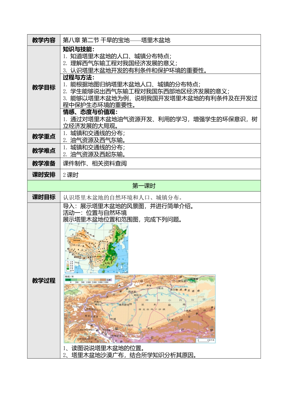 人教版八年级下册第八章第二节干旱的宝地——塔里木盆地教案.docx_第1页