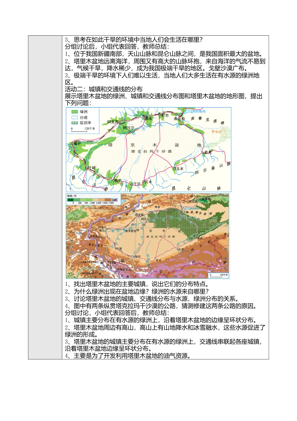 人教版八年级下册第八章第二节干旱的宝地——塔里木盆地教案.docx_第2页