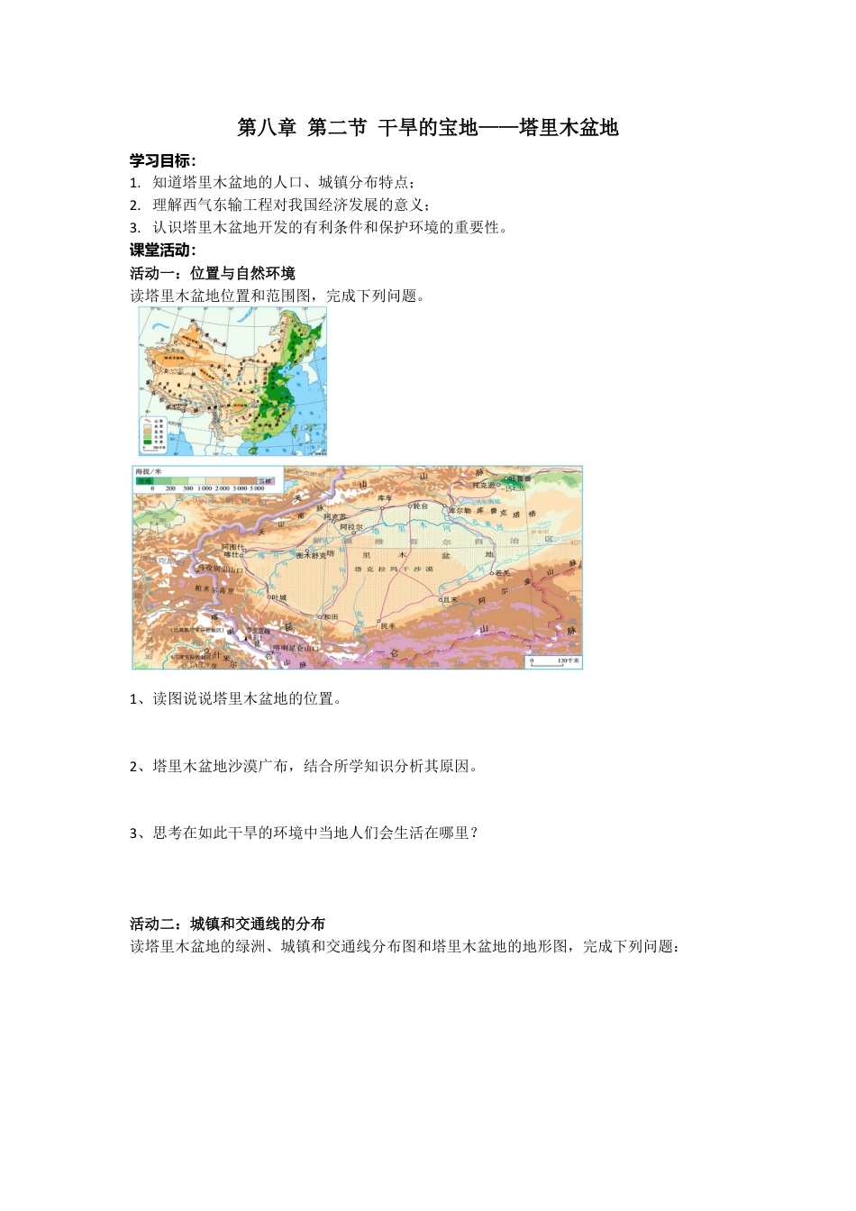 人教版八年级下册第八章第二节干旱的宝地——塔里木盆地学案.docx_第1页