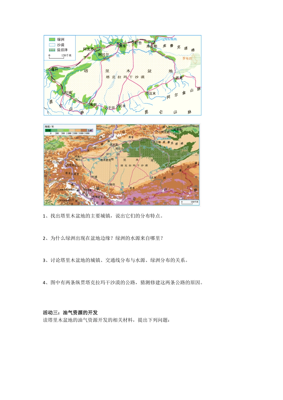 人教版八年级下册第八章第二节干旱的宝地——塔里木盆地学案.docx_第2页