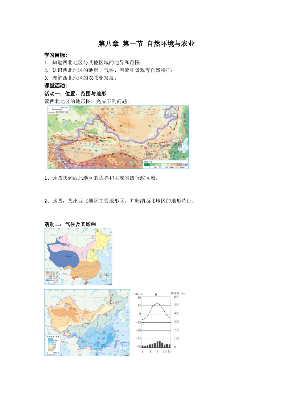 人教版八年级下册第八章第一节自然环境与农业学案.docx_第1页