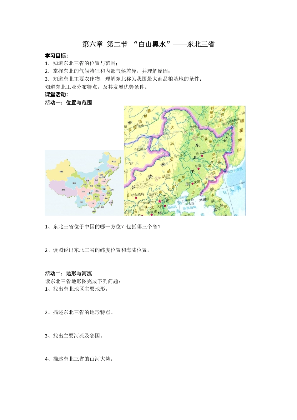 人教版八年级下册第六章第二节“白山黑水”——东北三省导学案.docx_第1页