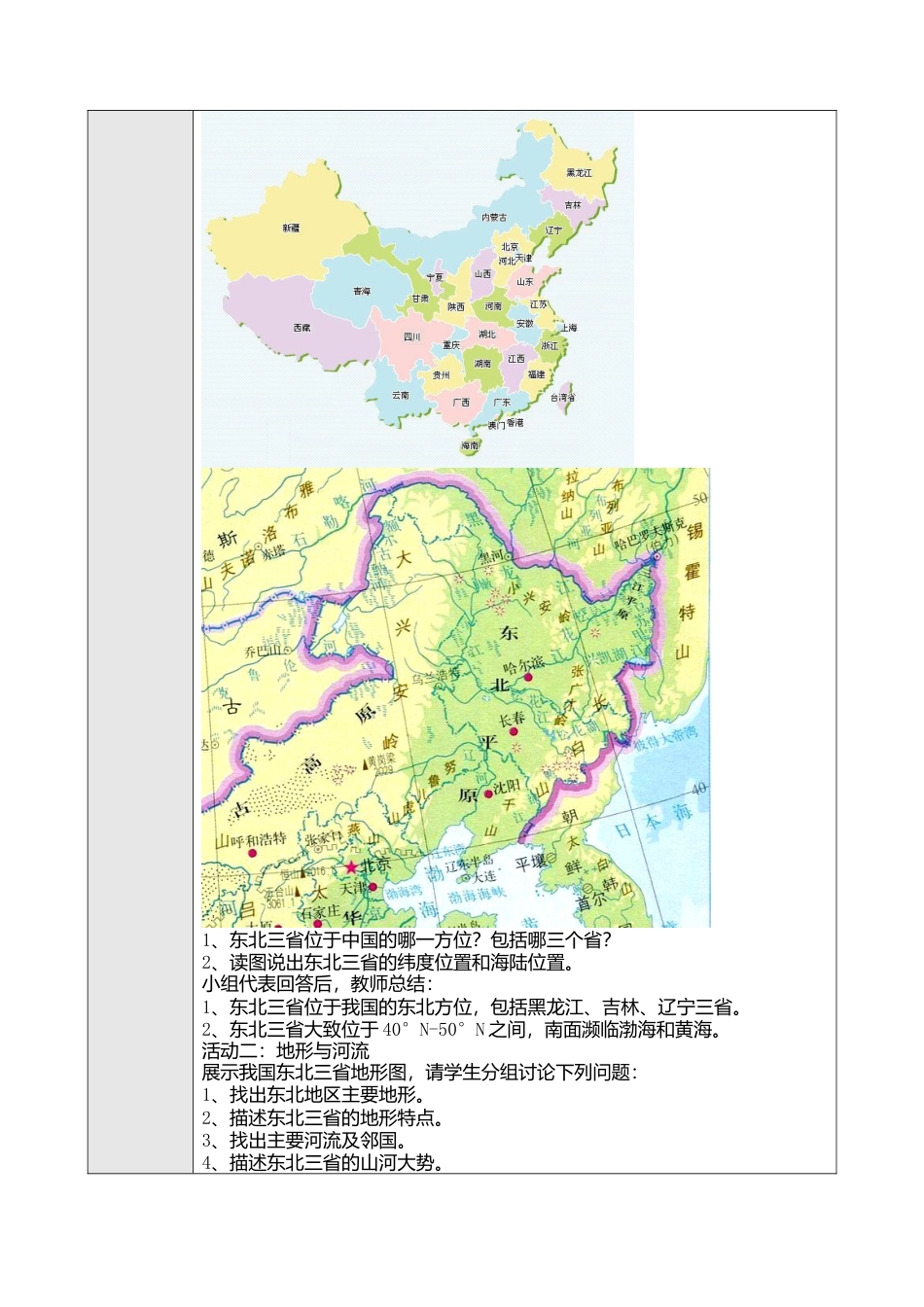 人教版八年级下册第六章第二节“白山黑水”——东北三省教案.docx_第2页