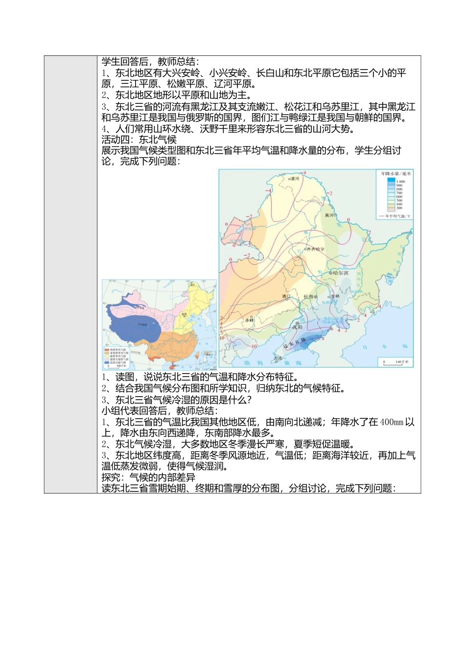 人教版八年级下册第六章第二节“白山黑水”——东北三省教案.docx_第3页