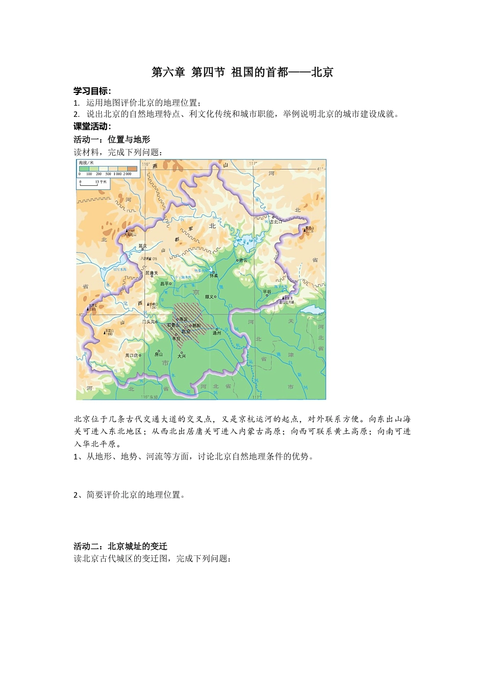 人教版八年级下册第六章第四节祖国的首都——北京导学案.docx_第1页