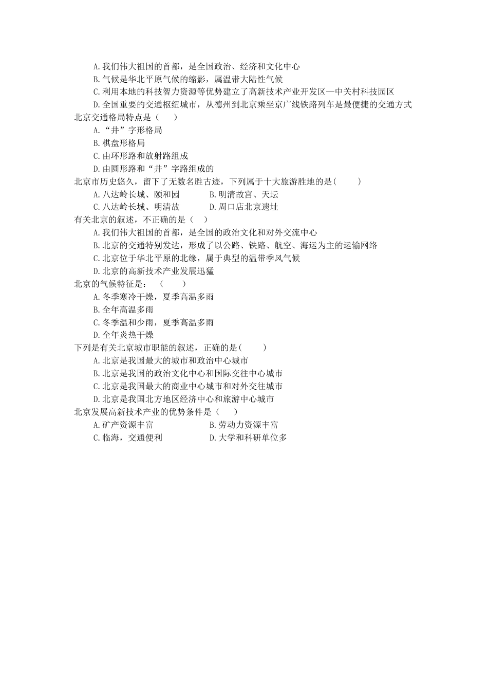 人教版八年级下册第六章第四节祖国的首都——北京导学案.docx_第3页