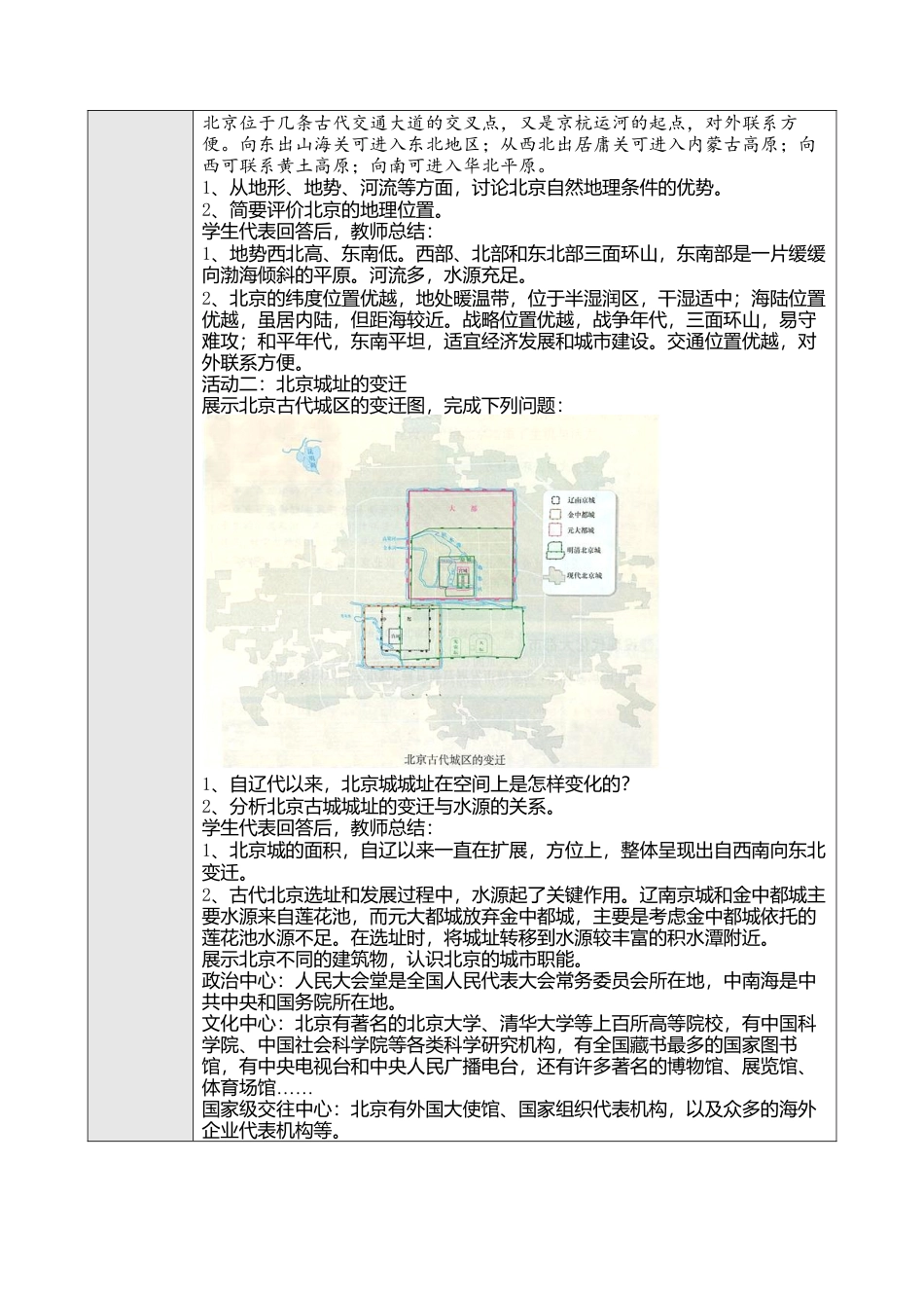 人教版八年级下册第六章第四节祖国的首都——北京教案.docx_第2页