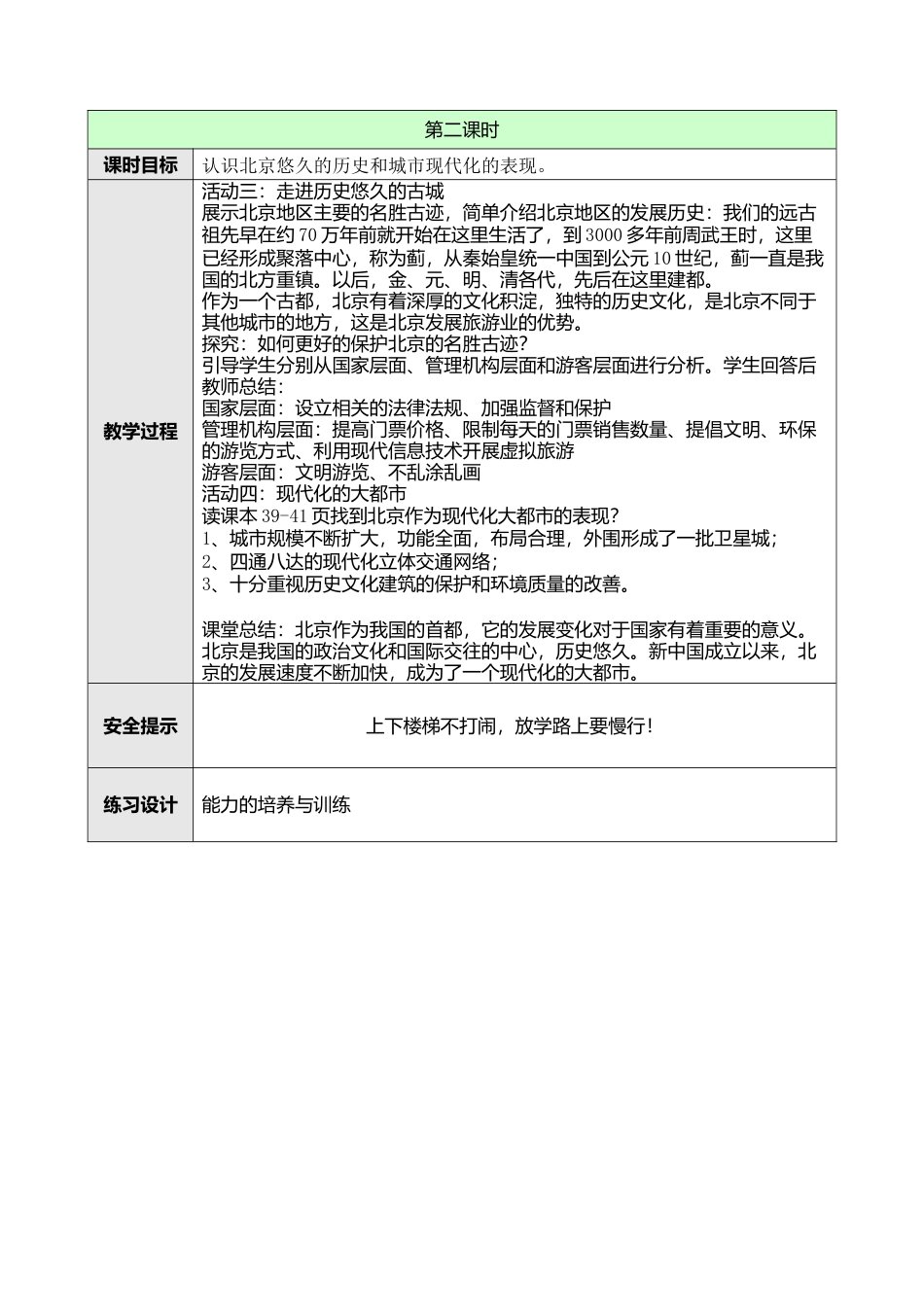 人教版八年级下册第六章第四节祖国的首都——北京教案.docx_第3页
