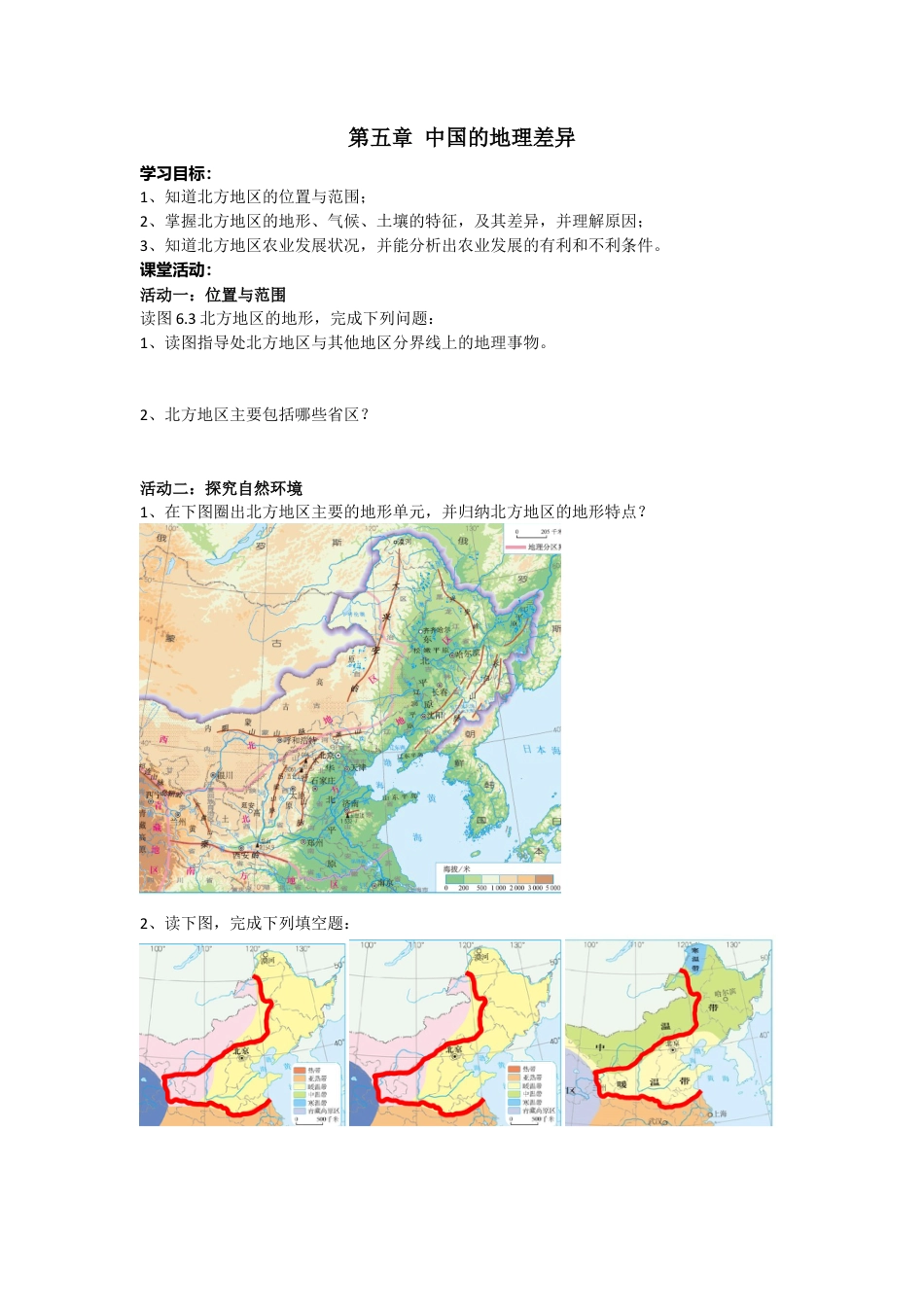 人教版八年级下册第六章第一节自然特征与农业导学案.docx_第1页