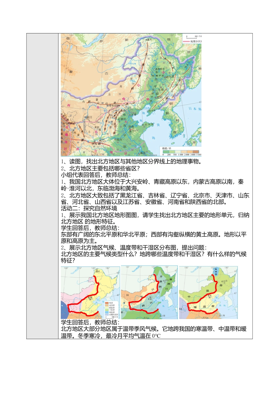 人教版八年级下册第六章第一节自然特征与农业教案.docx_第2页