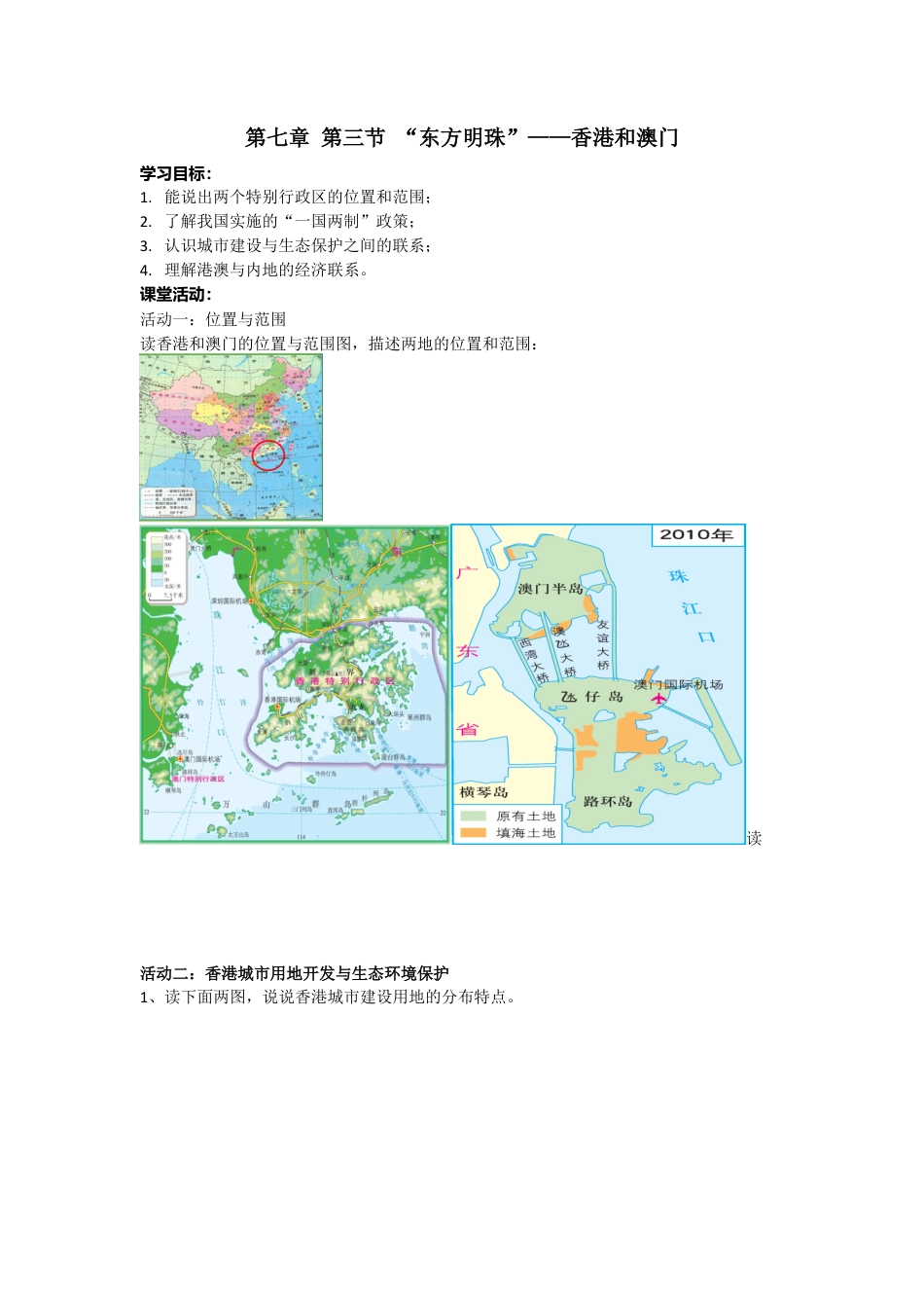 人教版八年级下册第七章第三节“东方明珠”——香港和澳门导学案.docx_第1页