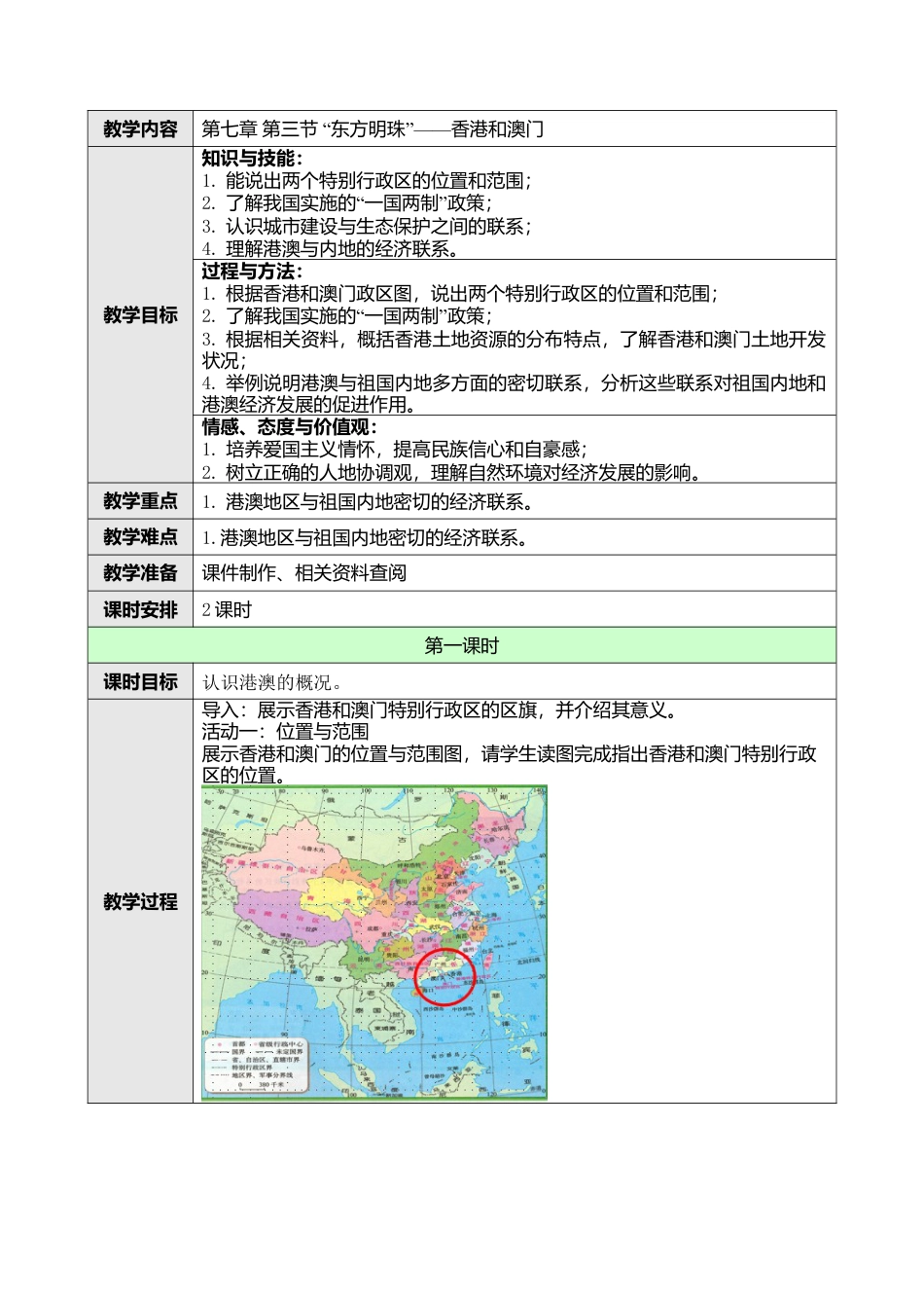 人教版八年级下册第七章第三节“东方明珠”——香港和澳门教案.docx_第1页