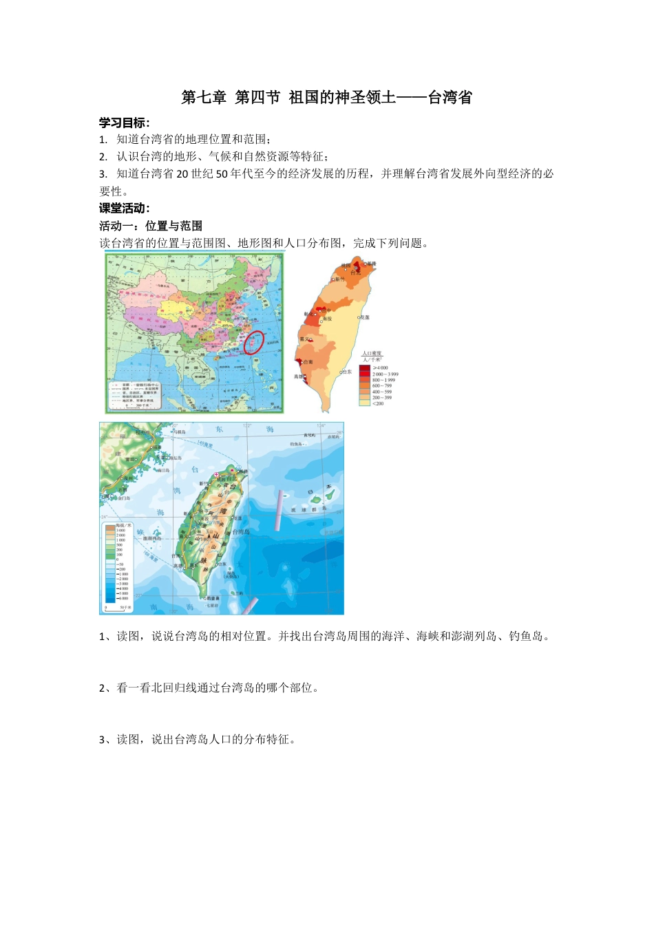 人教版八年级下册第七章第四节祖国的神圣领土——台湾省导学案.docx_第1页