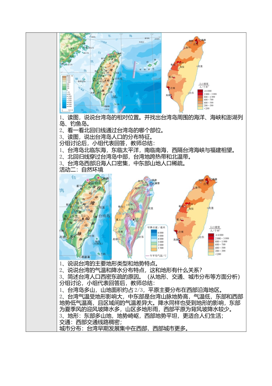 人教版八年级下册第七章第四节祖国的神圣领土——台湾省教案.docx_第2页