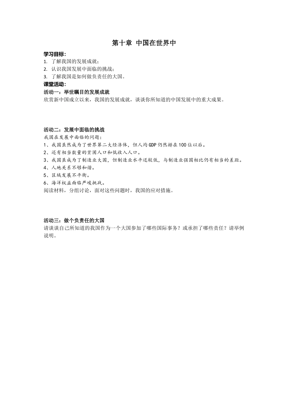 人教版八年级下册第十章中国在世界中导学案.docx_第1页