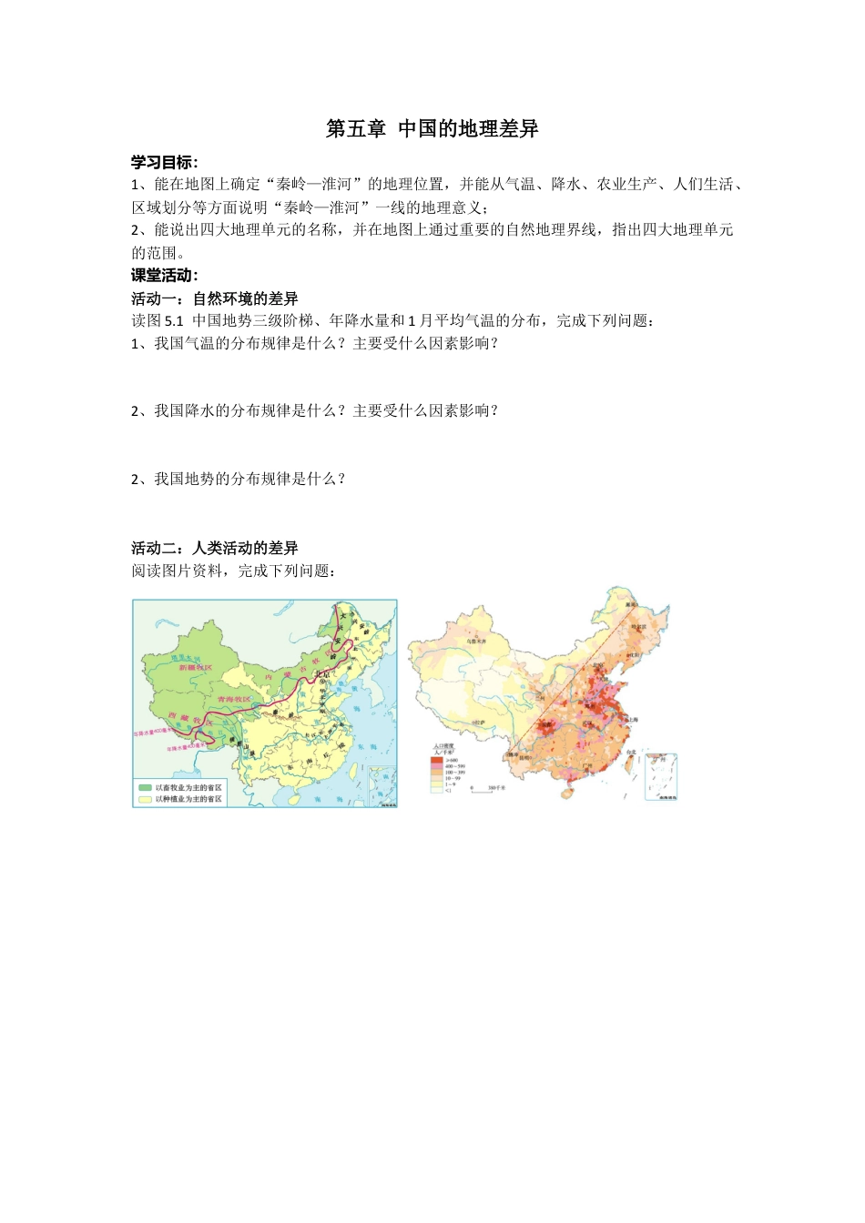 人教版八年级下册第五章中国的地理差异导学案.docx_第1页