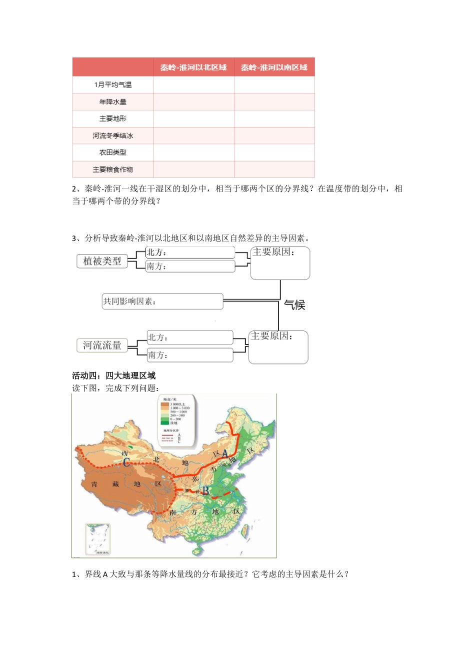 人教版八年级下册第五章中国的地理差异导学案.docx_第3页