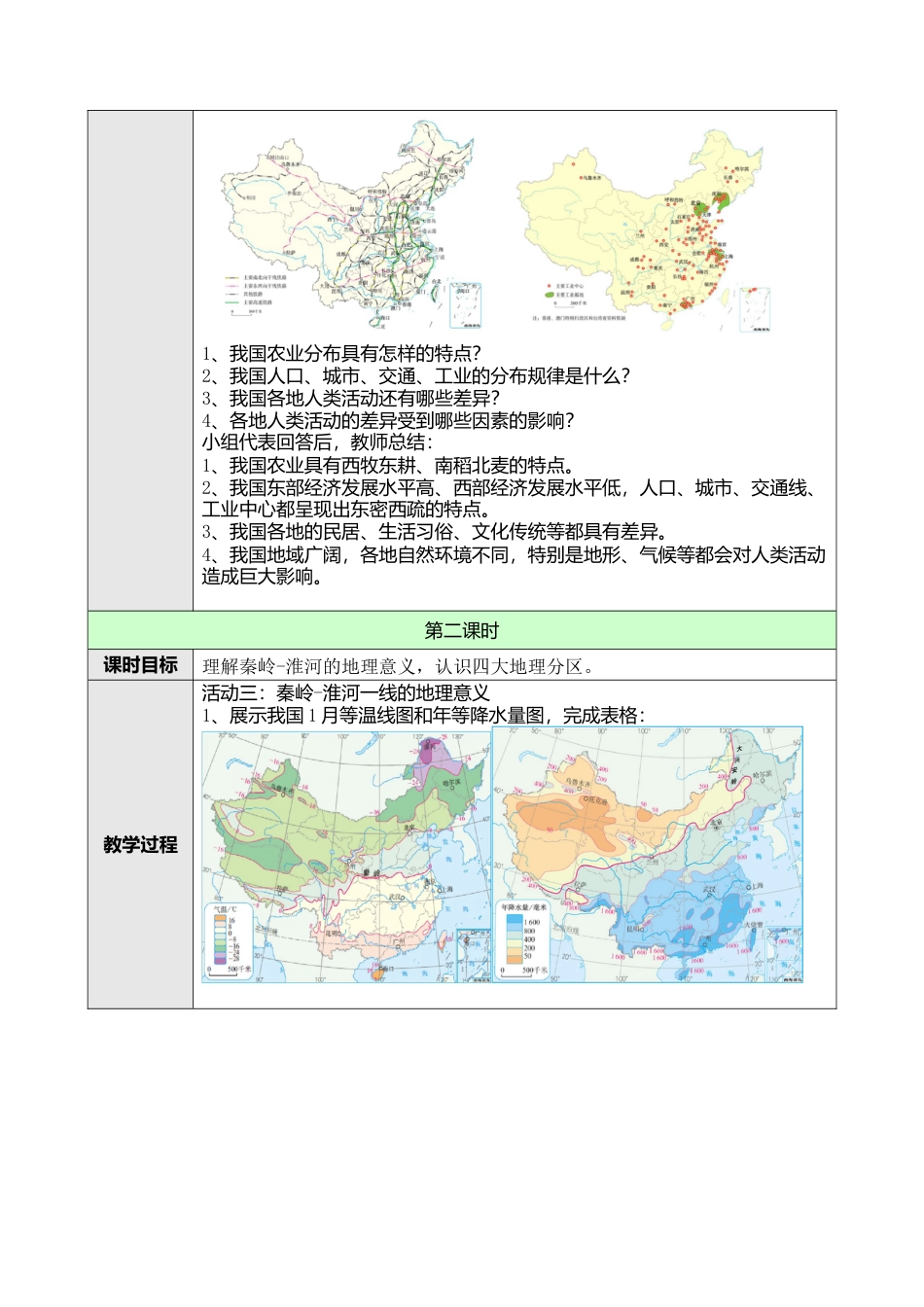 人教版八年级下册第五章中国的地理差异教案.docx_第3页