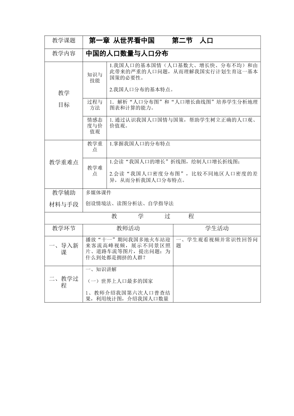 人教版八上第一章第二节 人口 教案.docx_第1页