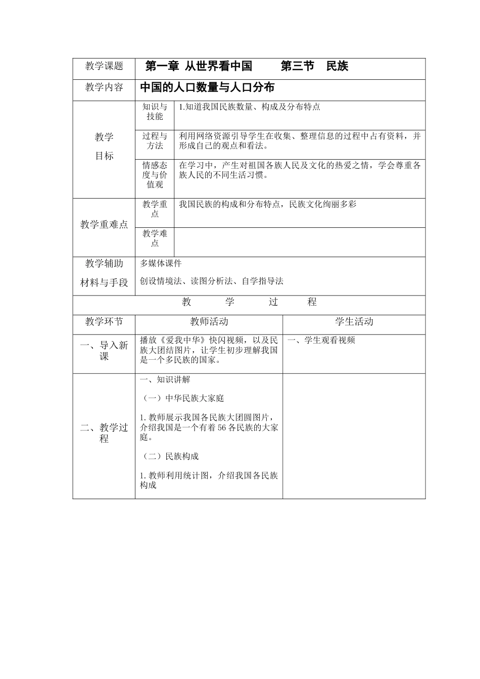 人教版八上第一章第三节 民族 教案.docx_第1页