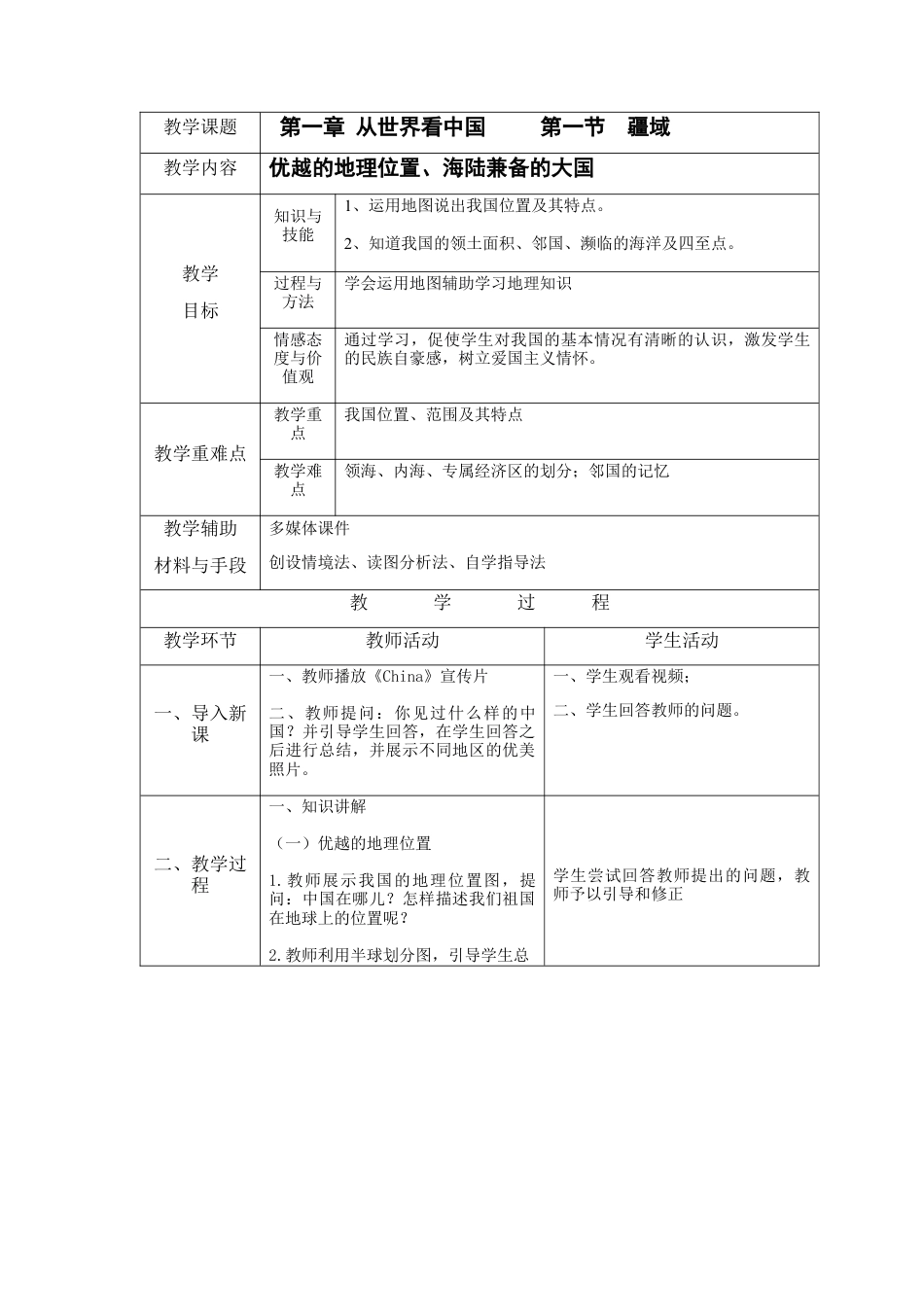 人教版八上第一章第一节 疆域（上）教案.docx_第1页