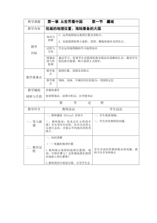 人教版八上第一章第一节 疆域（上）教案.docx