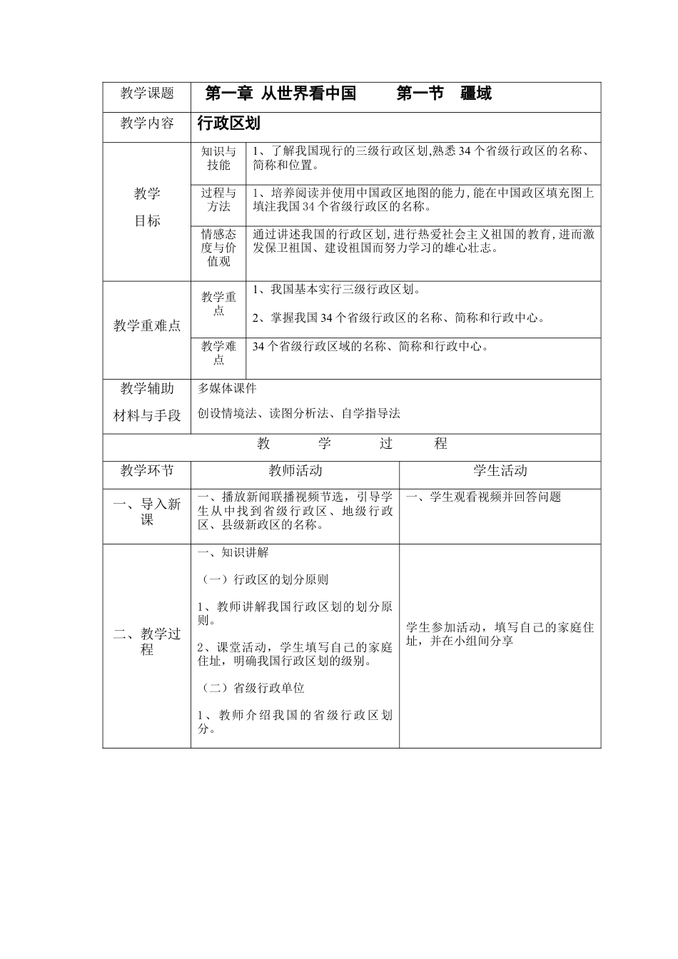 人教版八上第一章第一节 疆域（下）教案.docx_第1页