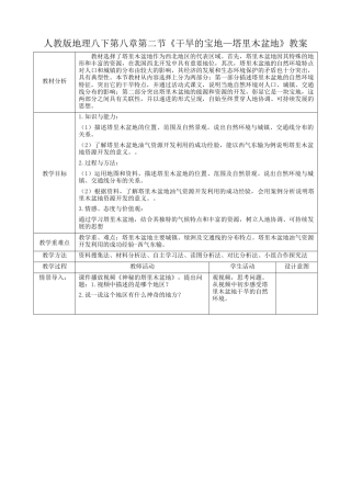 人教版八下第八章第2节《干旱的宝地—塔里木盆地》（教案）.docx
