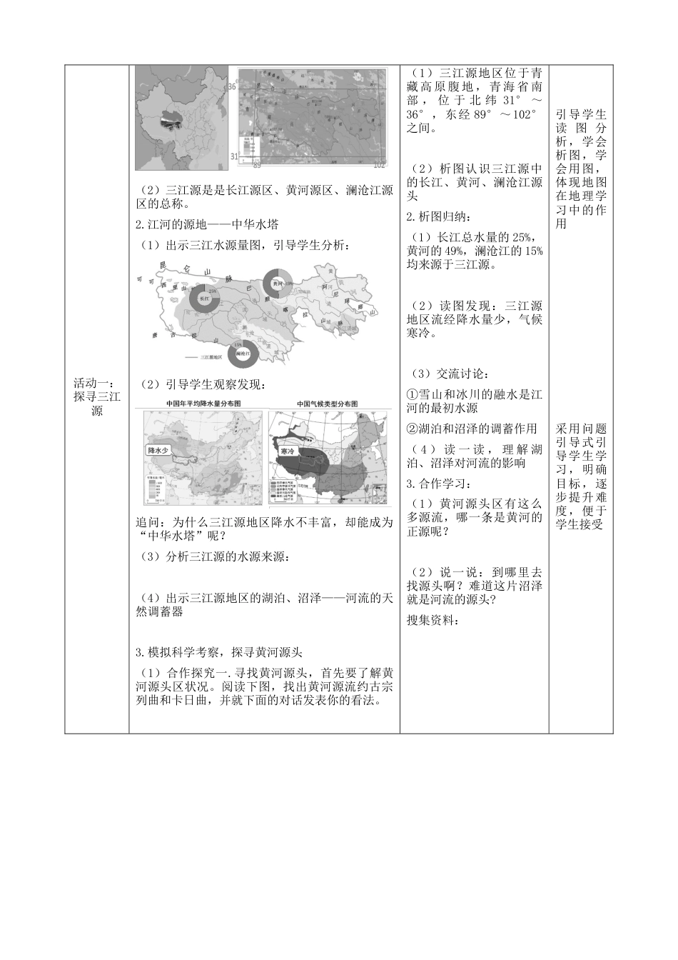 人教版八下第九章第2节《高原湿地—三江源地区》（教案）.docx_第2页