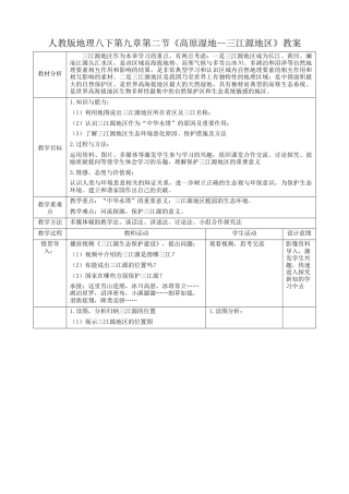 人教版八下第九章第2节《高原湿地—三江源地区》（教案）.docx