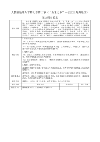 人教版八下第七章第2节《“鱼米之乡”—长江三角洲地区》第2课时（教案）.docx