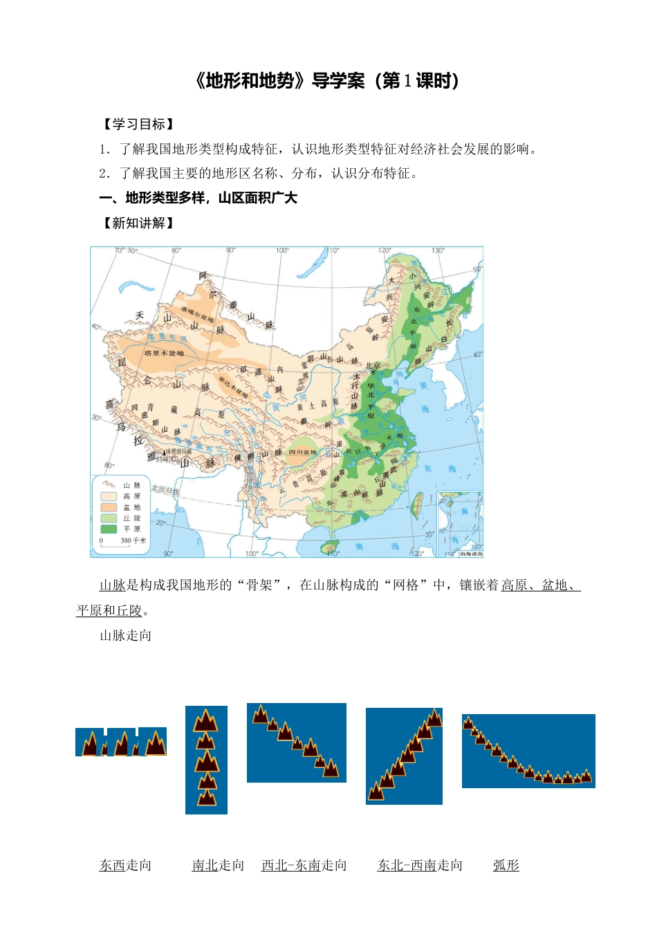 人教版地理八年级上册-《地形和地势》导学案（第1课时）-教师版.docx_第1页