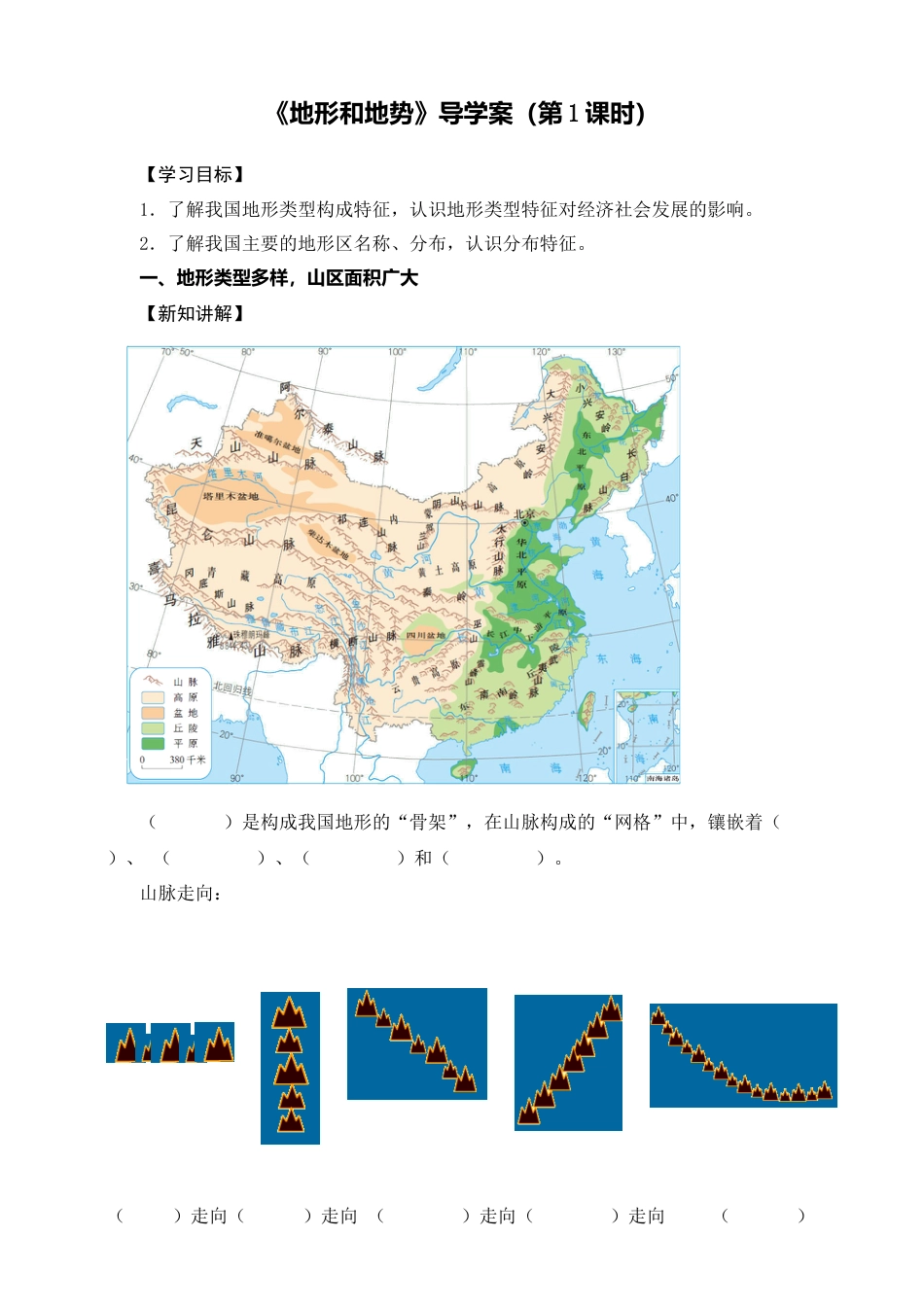 人教版地理八年级上册-《地形和地势》导学案（第1课时）-学生版.docx_第1页