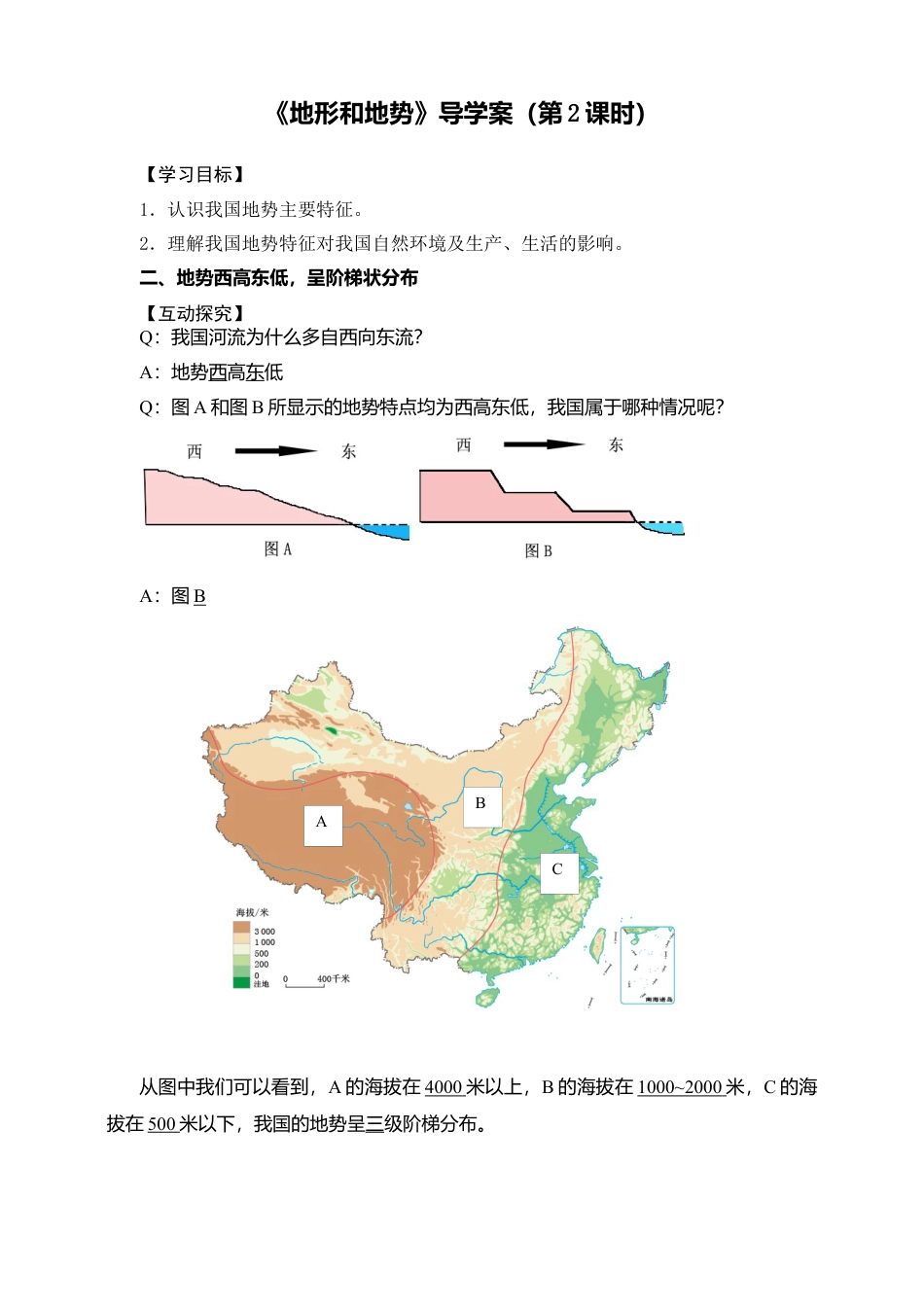 人教版地理八年级上册-《地形和地势》导学案（第2课时）-教师版.docx_第1页