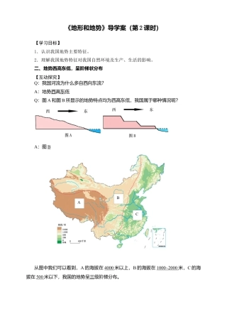 人教版地理八年级上册-《地形和地势》导学案（第2课时）-教师版.docx