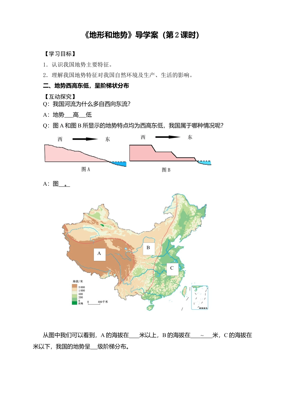 人教版地理八年级上册-《地形和地势》导学案（第2课时）-学生版.docx_第1页