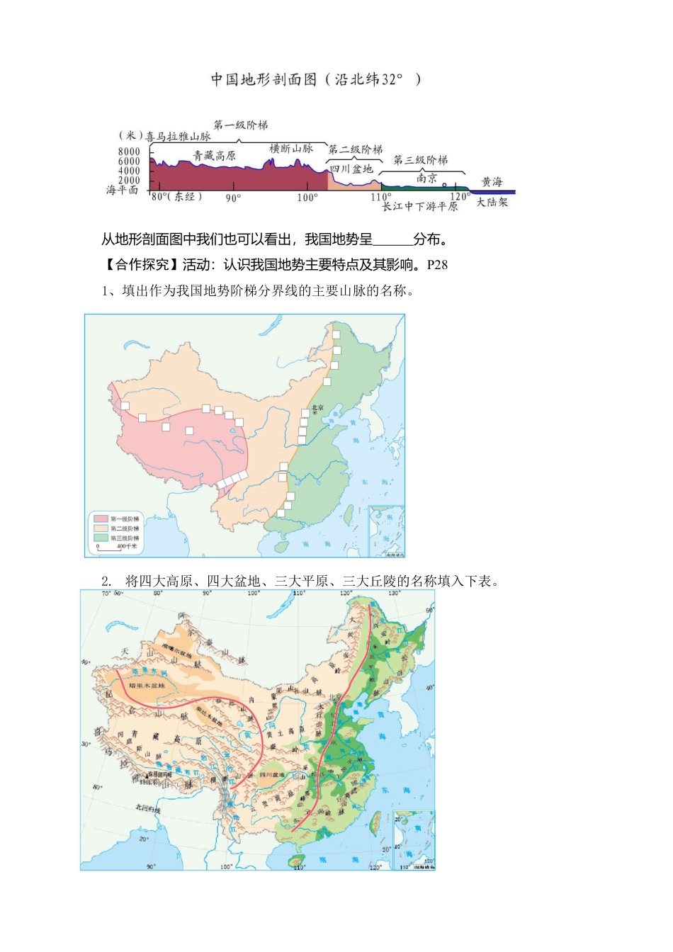 人教版地理八年级上册-《地形和地势》导学案（第2课时）-学生版.docx_第2页