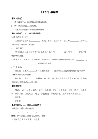 人教版地理八年级上册-《工业》导学案-学生版.docx