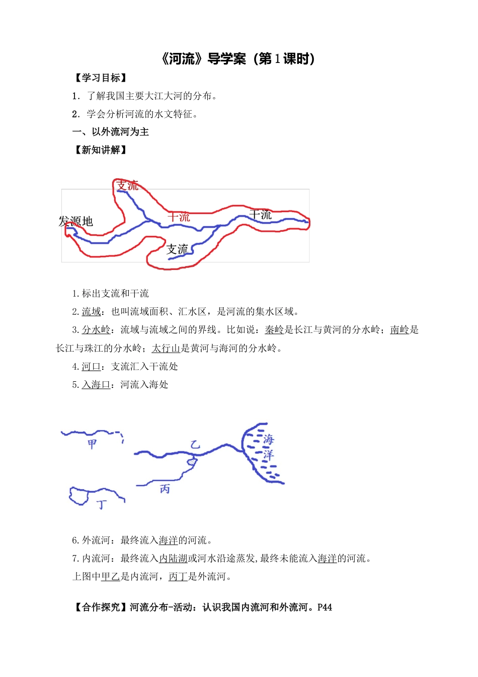人教版地理八年级上册-《河流》导学案（第1课时）-教师版.docx_第1页