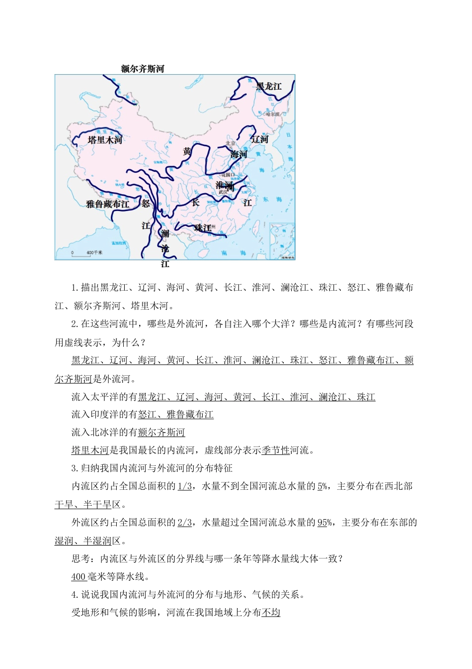 人教版地理八年级上册-《河流》导学案（第1课时）-教师版.docx_第2页
