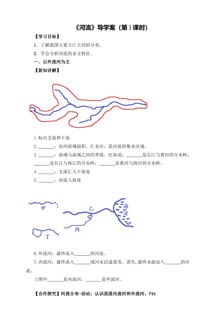 人教版地理八年级上册-《河流》导学案（第1课时）-学生版.docx_第1页