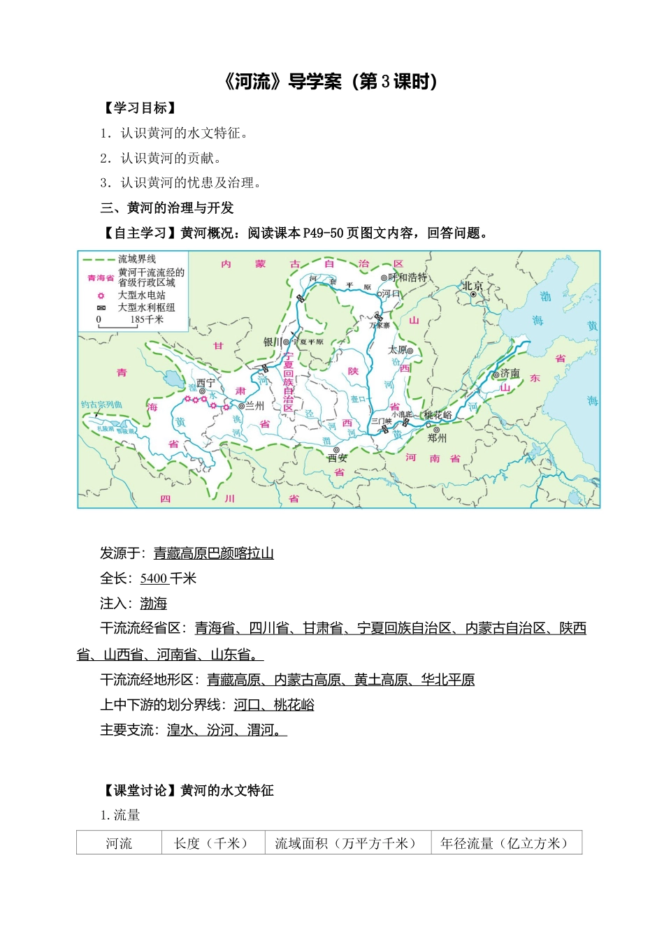 人教版地理八年级上册-《河流》导学案（第3课时）-教师版.docx_第1页