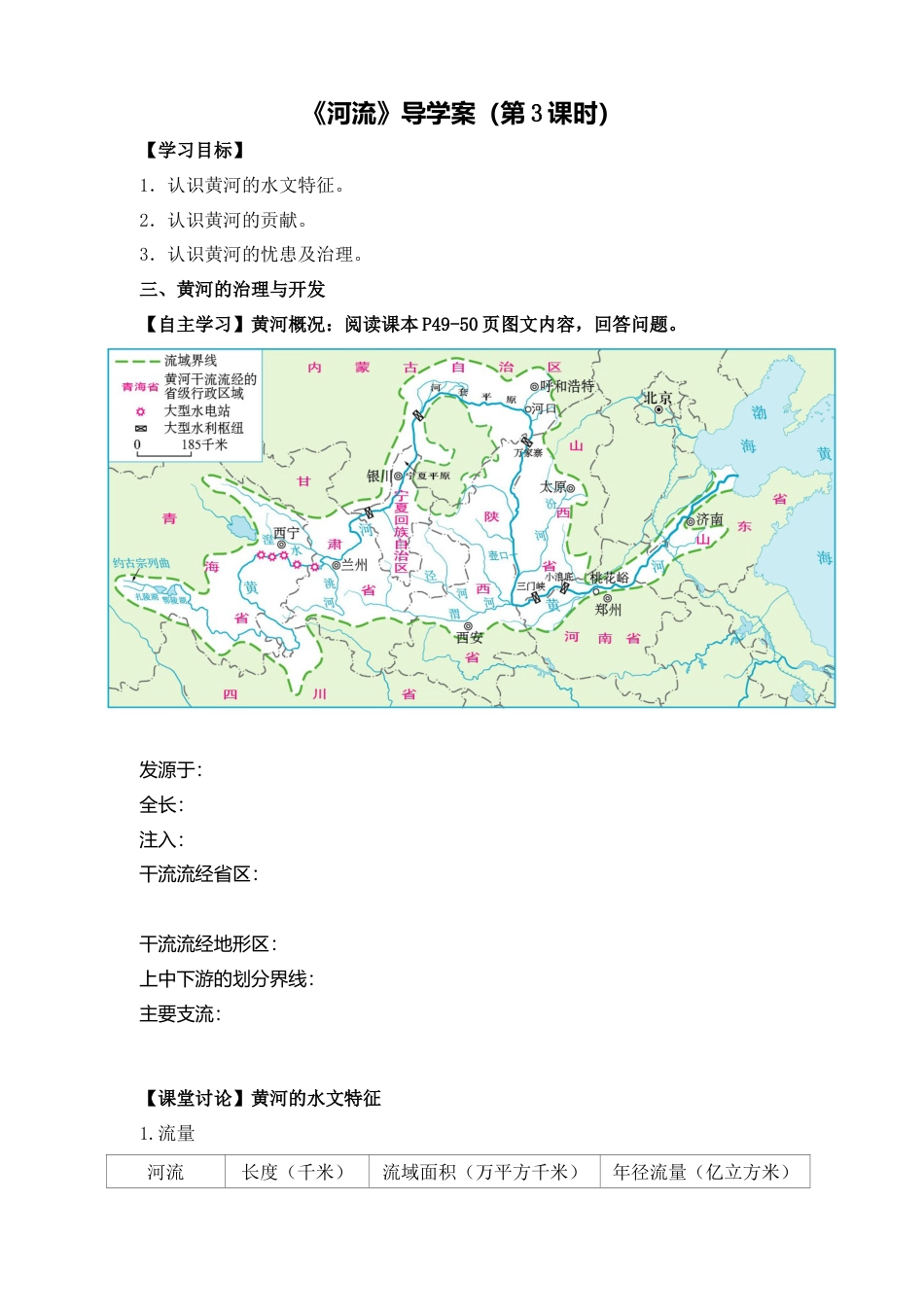 人教版地理八年级上册-《河流》导学案（第3课时）-学生版.docx_第1页