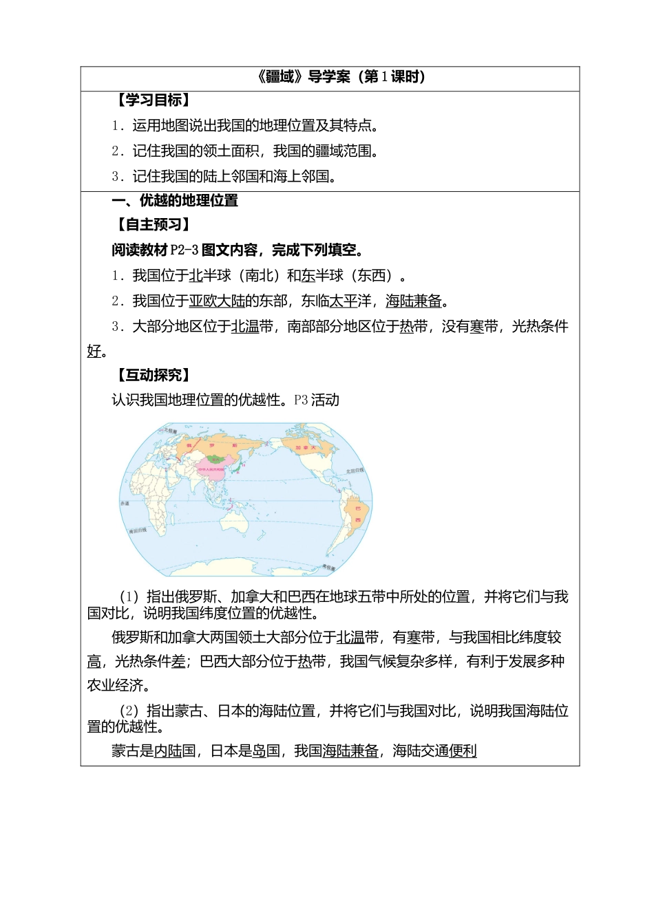 人教版地理八年级上册-《疆域》导学案（第1课时）-教师版.docx_第1页