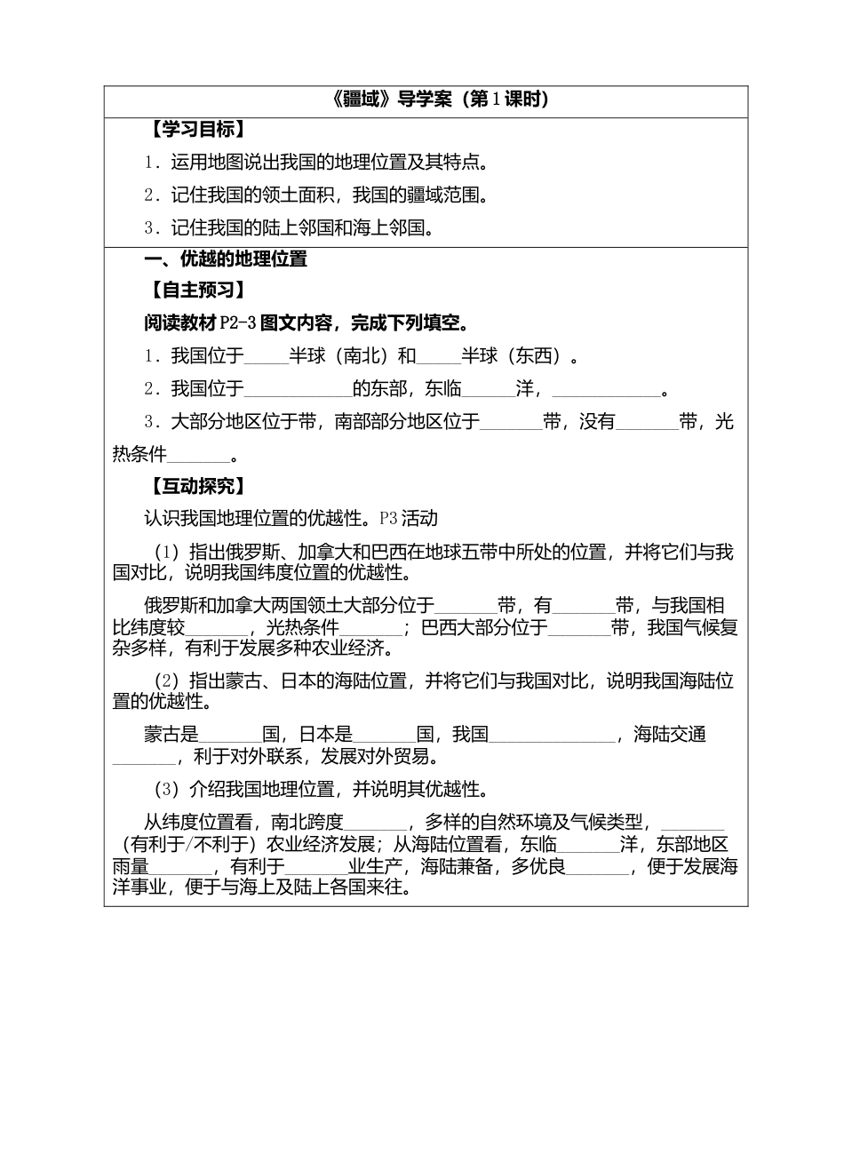 人教版地理八年级上册-《疆域》导学案（第1课时）-学生版.docx_第1页
