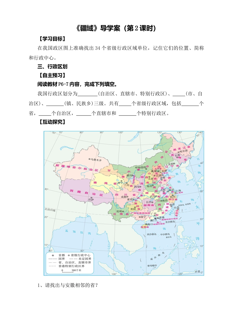 人教版地理八年级上册-《疆域》导学案（第2课时）-学生版.docx_第1页