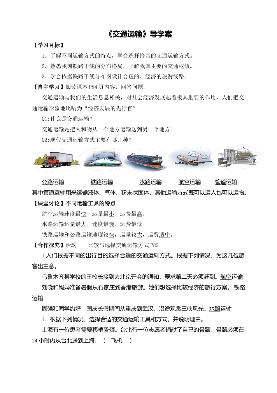 人教版地理八年级上册-《交通运输》导学案-教师版.docx_第1页