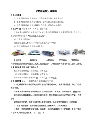 人教版地理八年级上册-《交通运输》导学案-教师版.docx