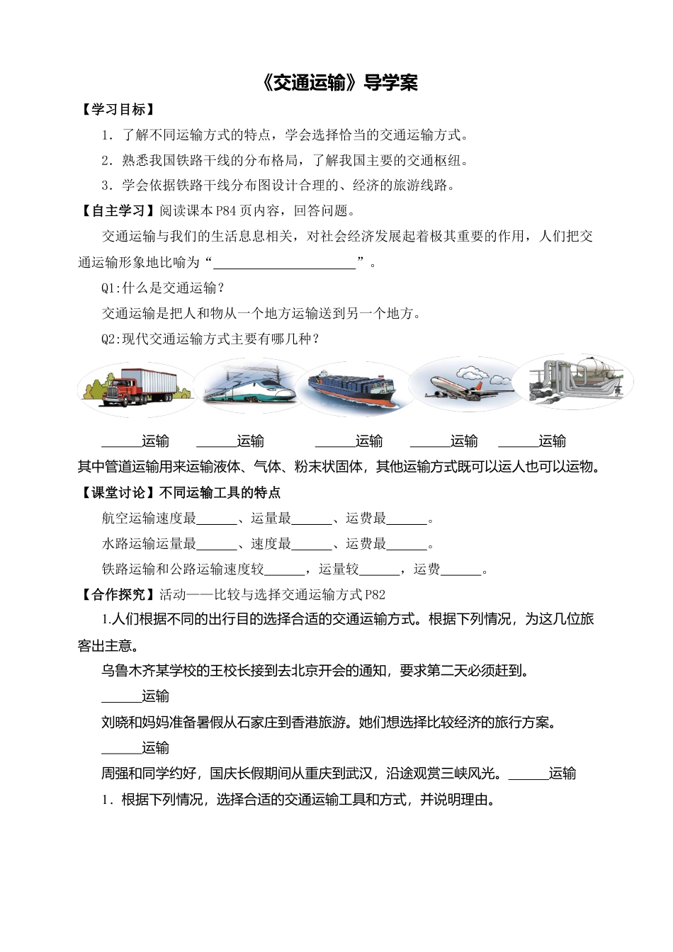 人教版地理八年级上册-《交通运输》导学案-学生版.docx_第1页